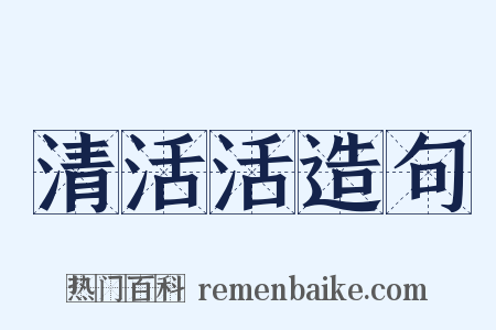 清活活造句是什么意思的图片